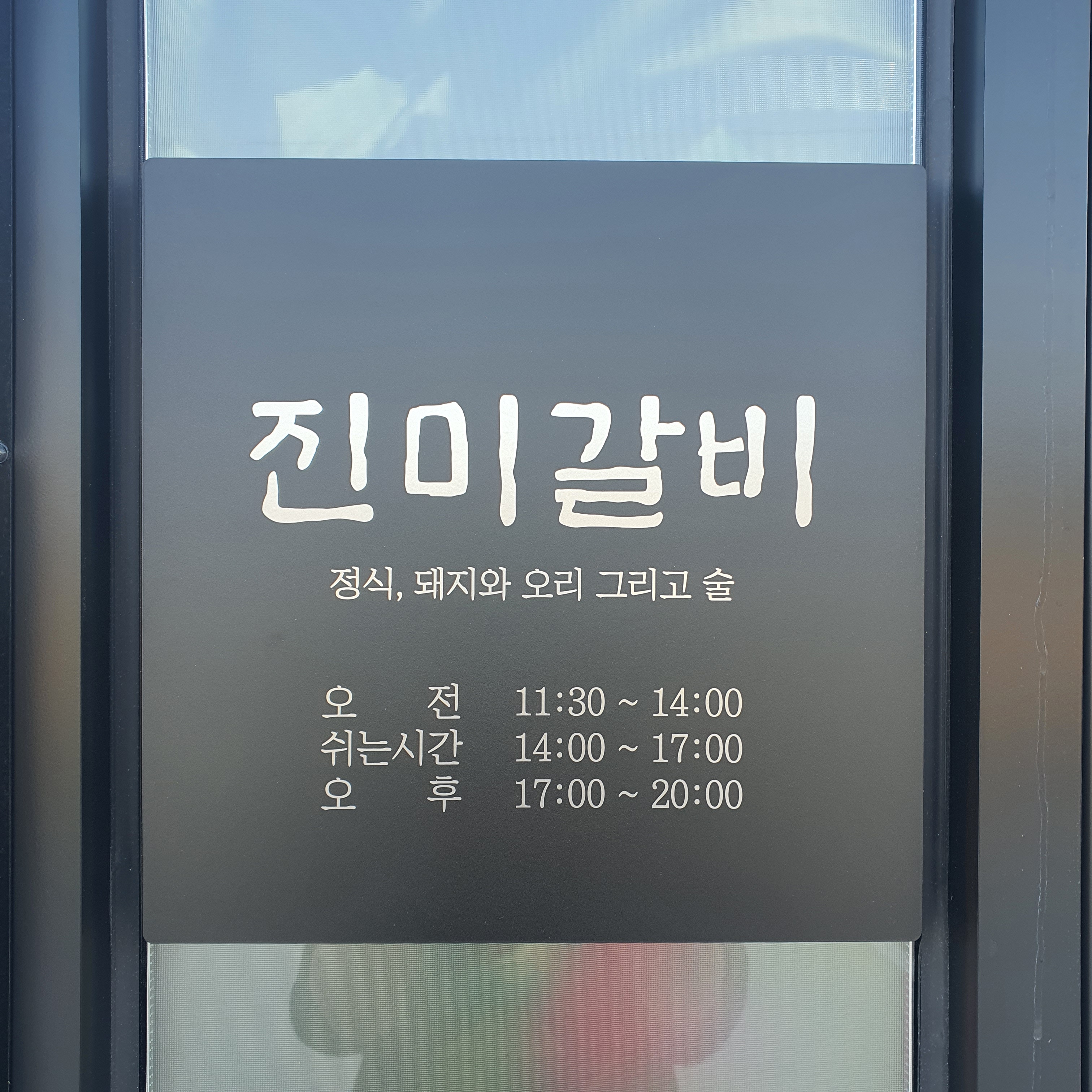 진미갈비