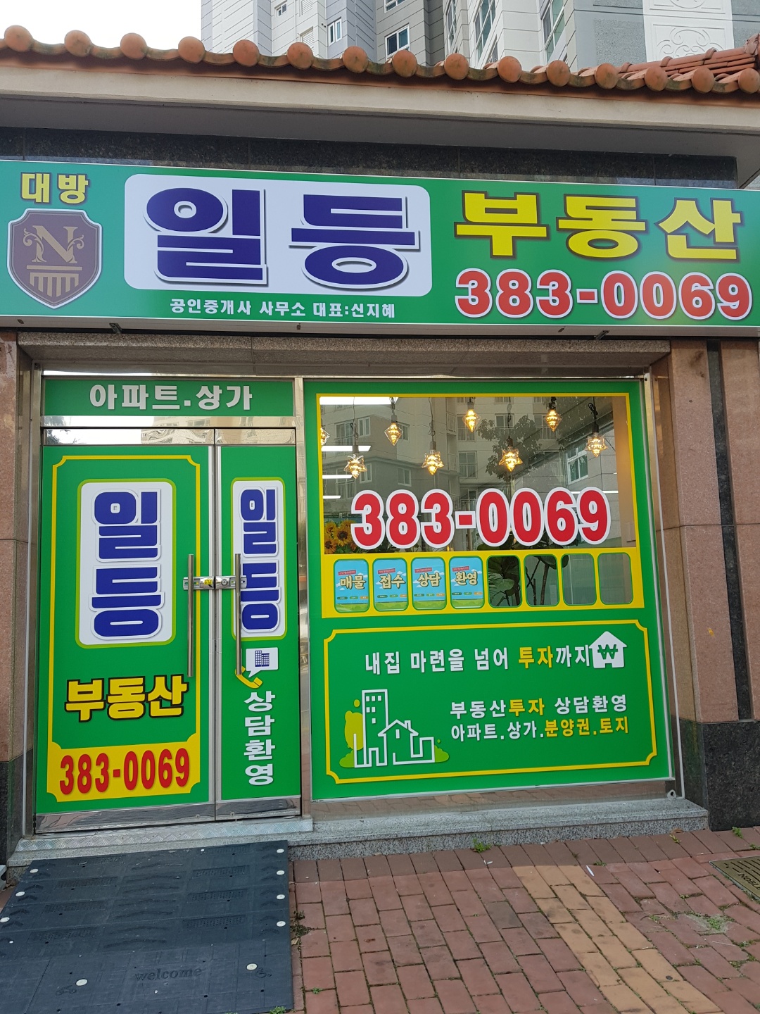 대방 일등부동산공인중개사사무소