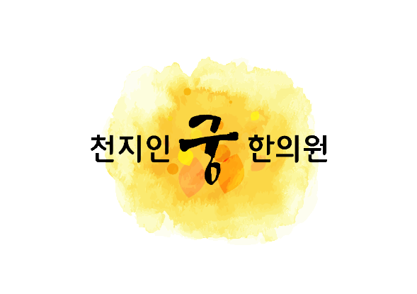 천지인궁한의원