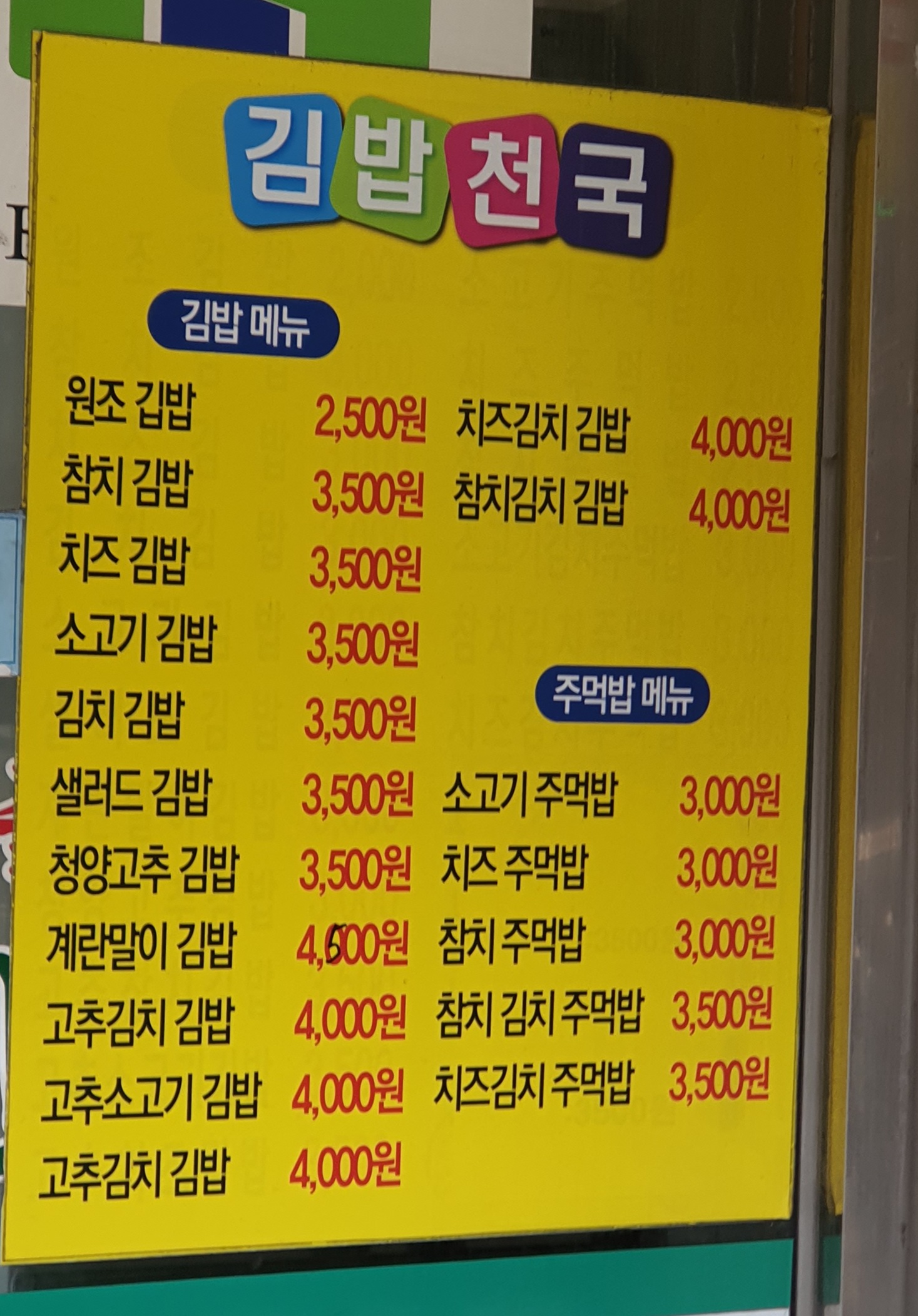 김밥천국 북문로점