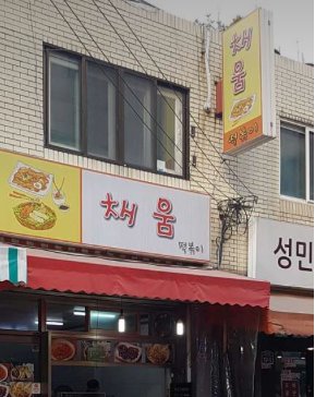 채움