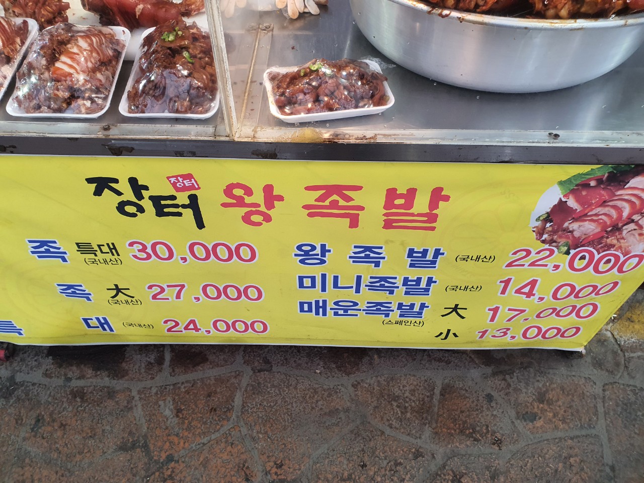 장터즉석왕족발