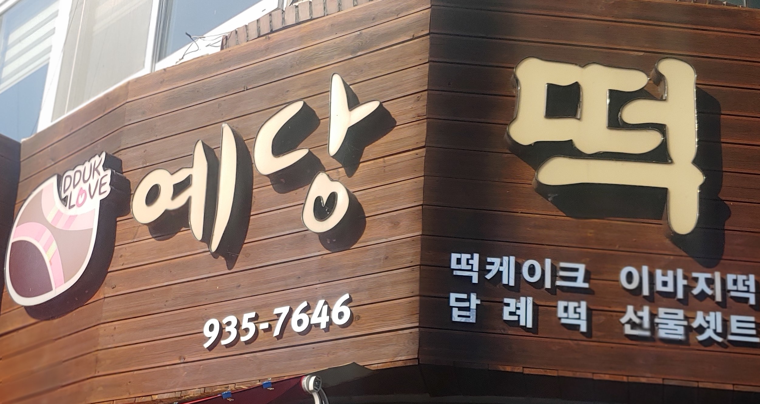 예당떡집