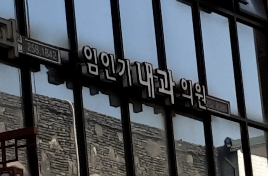 임인기내과의원