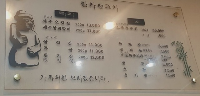 탐라생고기