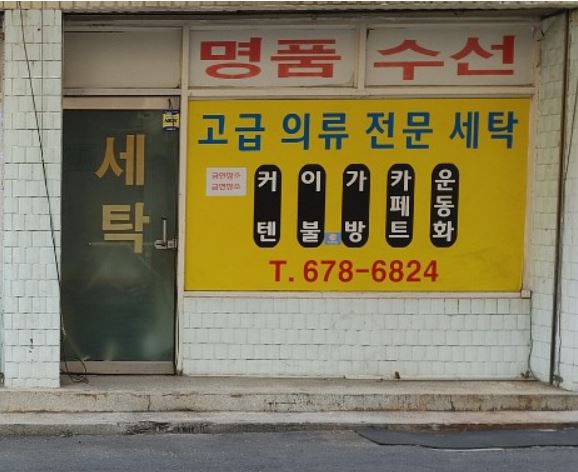 현대세탁소