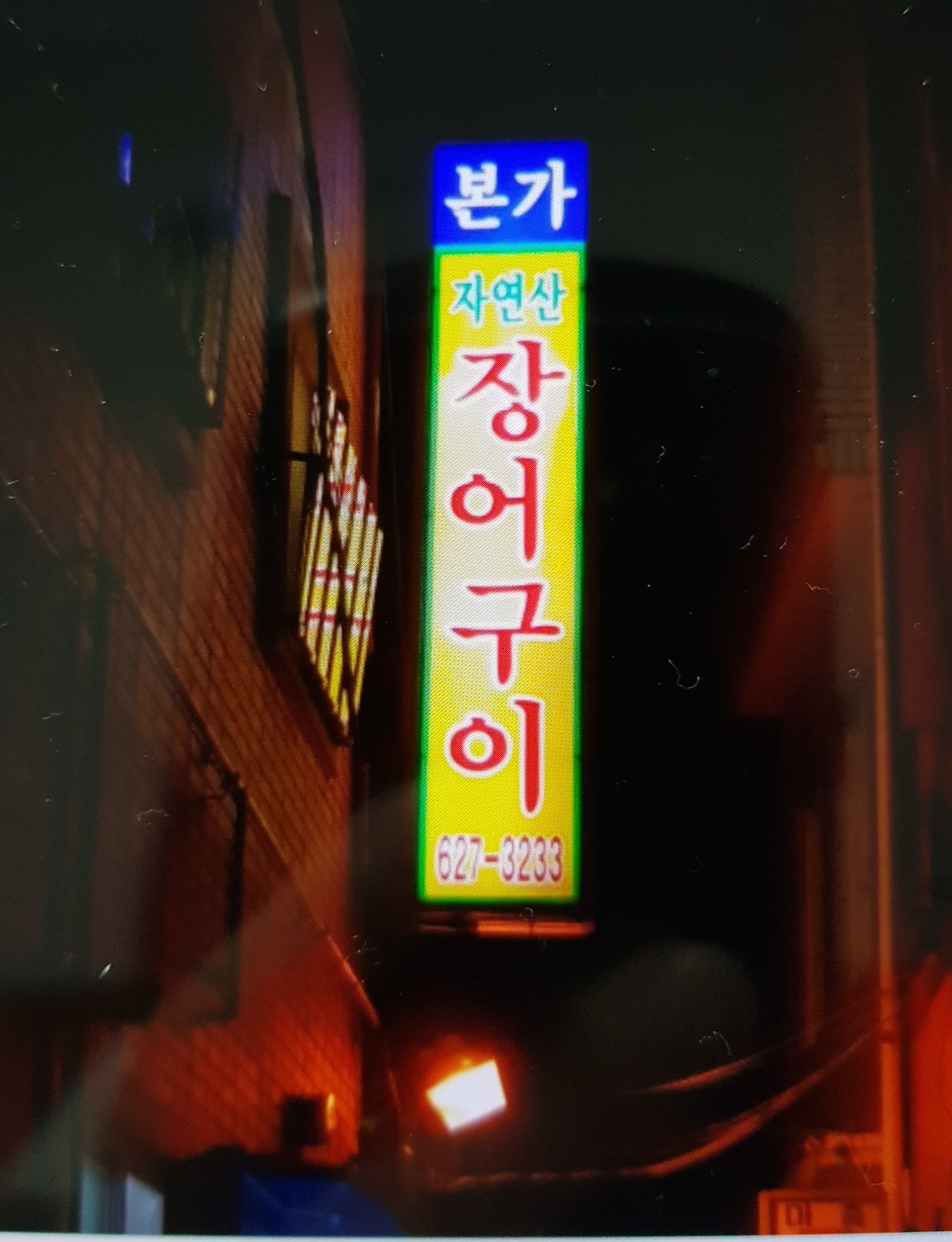본가자연산장어구이