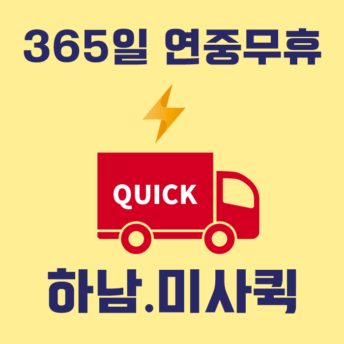 하남미사퀵