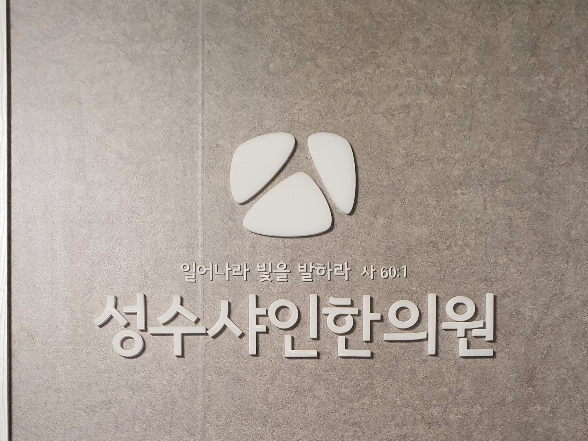 성수샤인한의원
