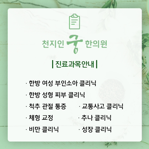 천지인궁한의원
