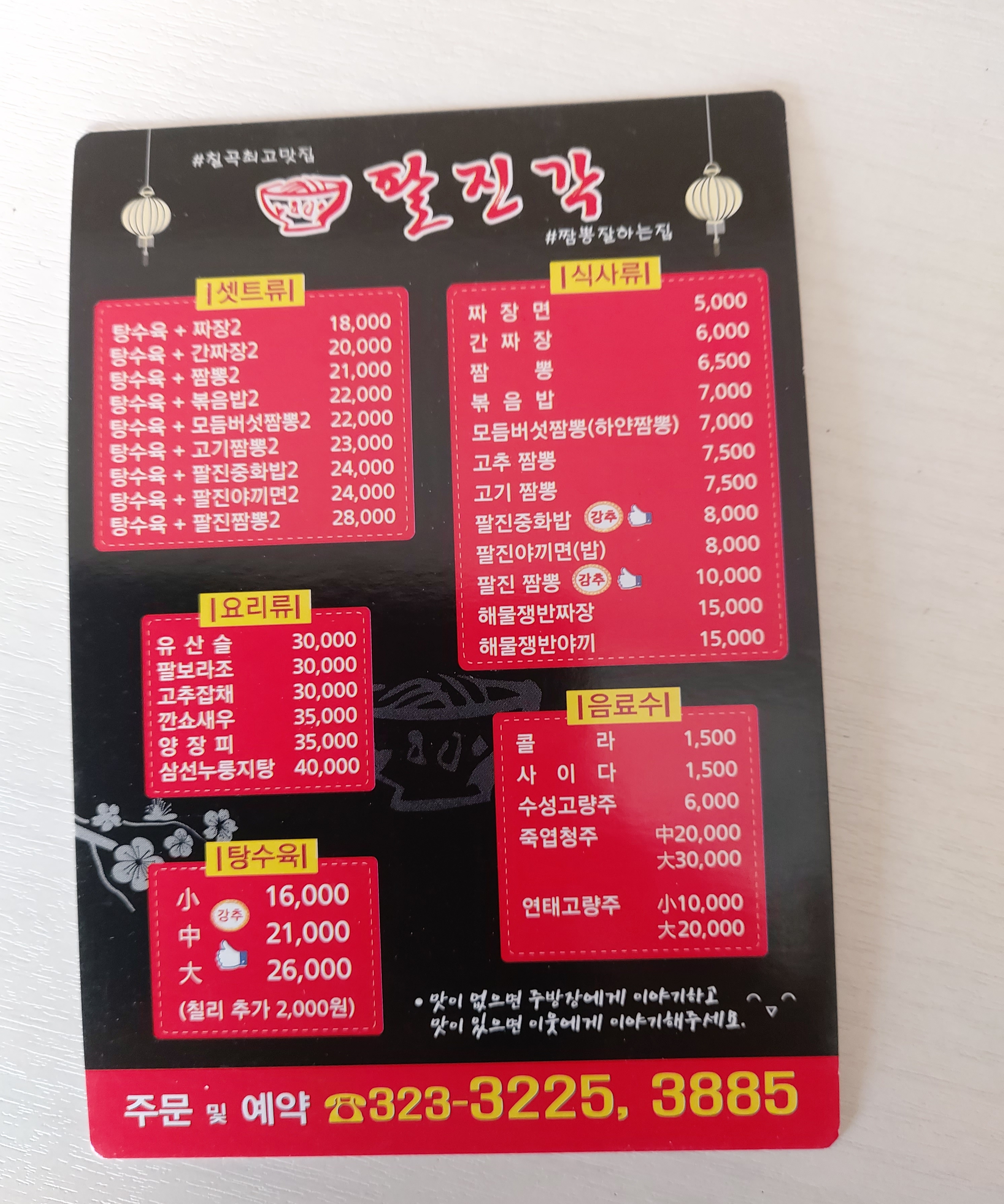 팔진각 중식당