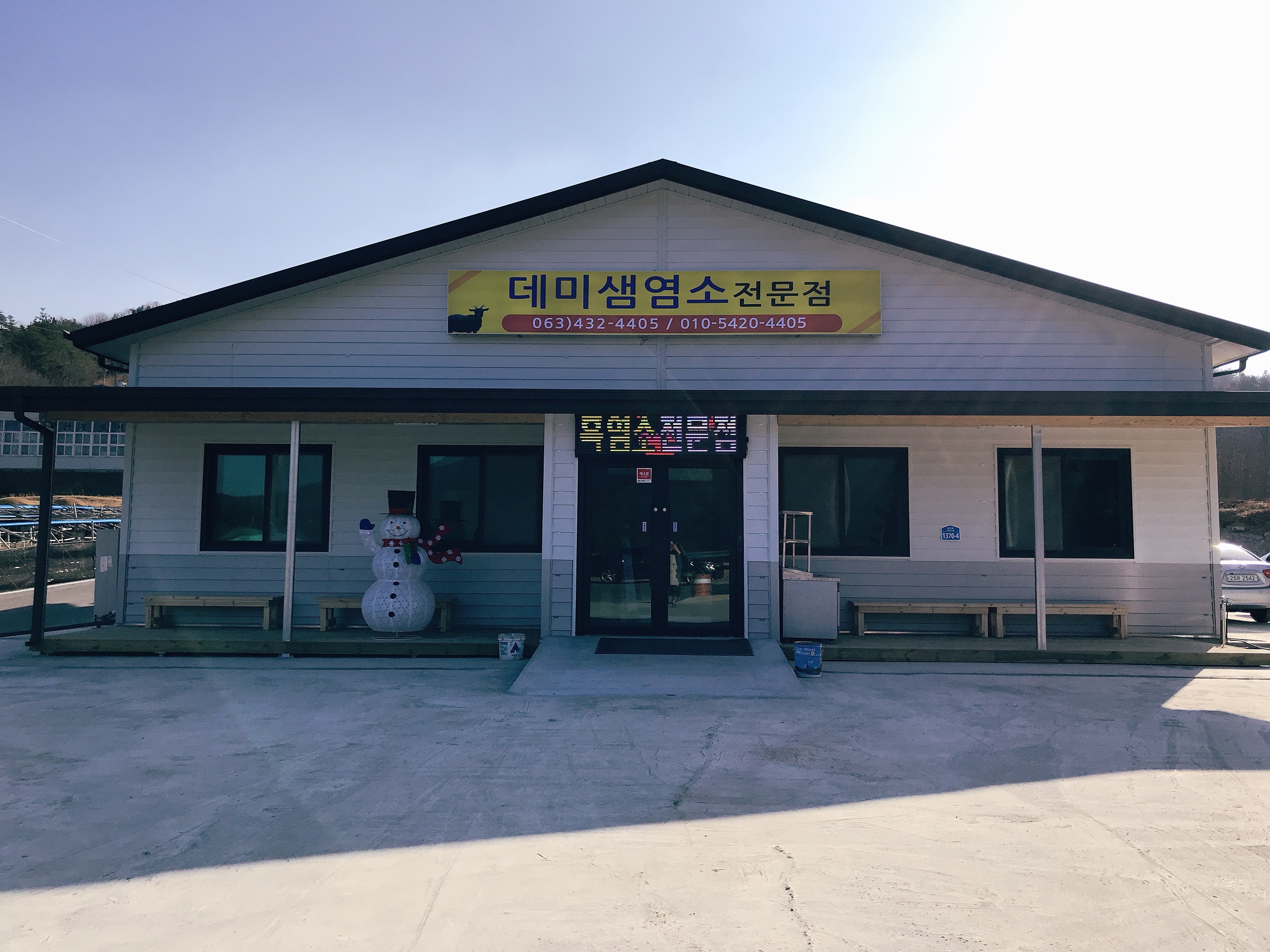 데미샘염소전문점