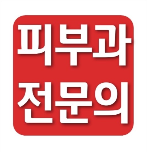 연세맑은피부과의원