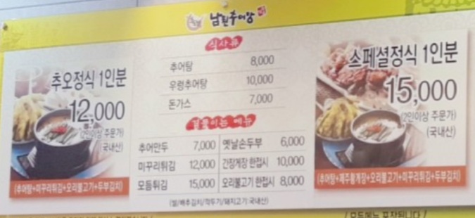 추오정남원추어탕