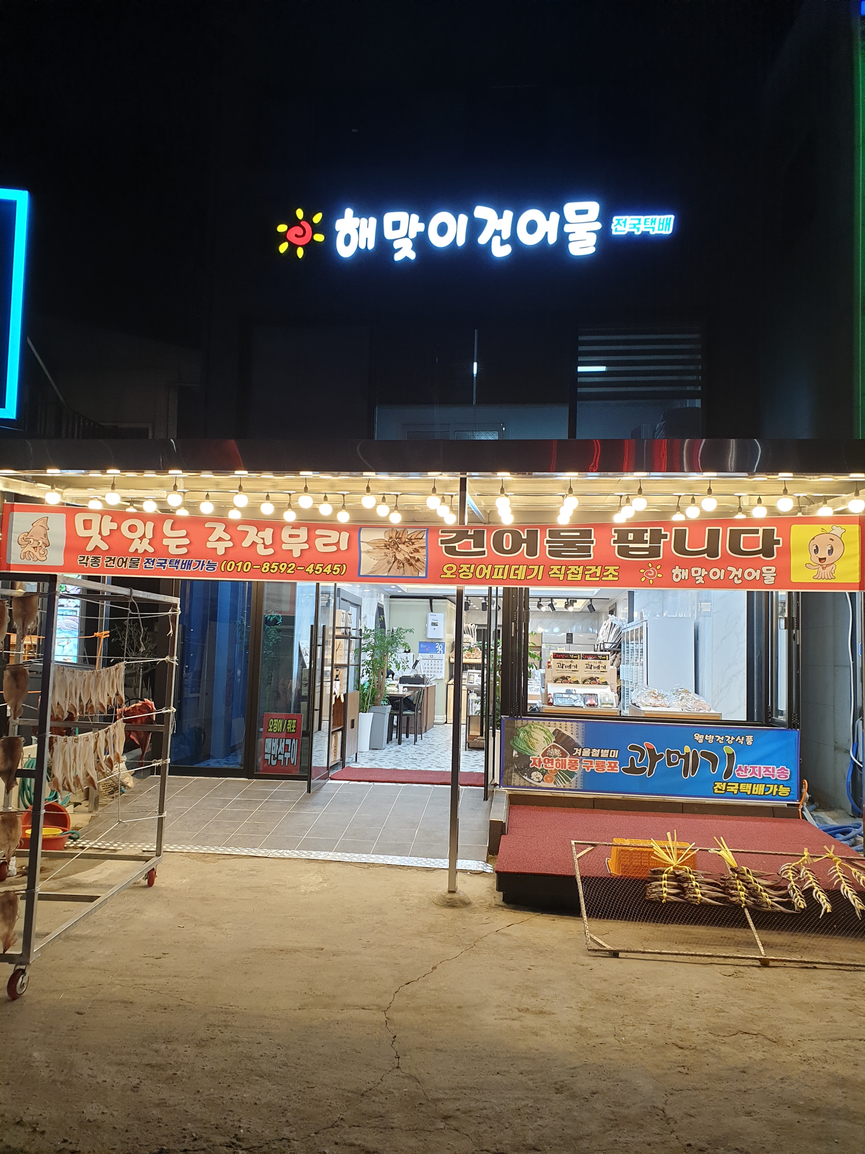 해맞이건어물