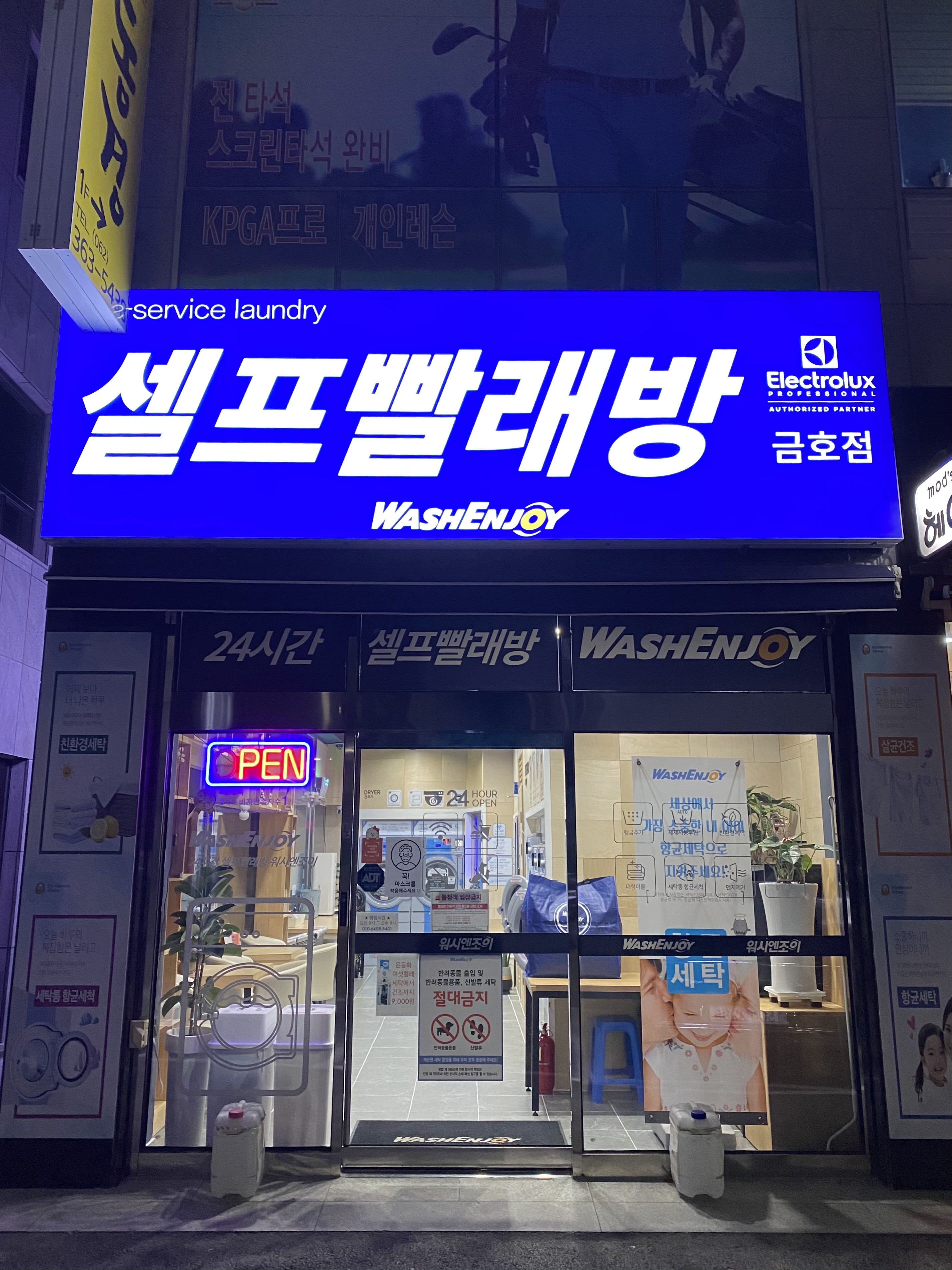 워시엔조이 셀프빨래방 광주금호점