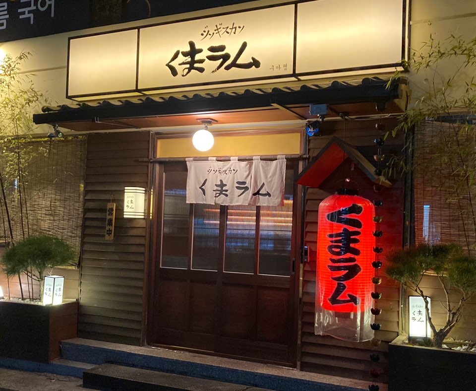 쿠마램 범어직영점