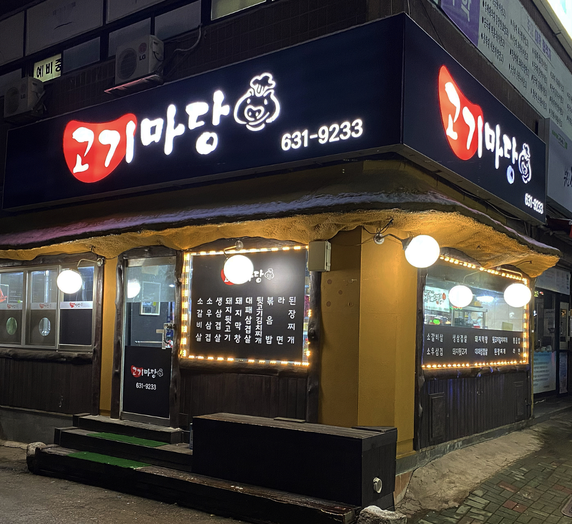 고기마당