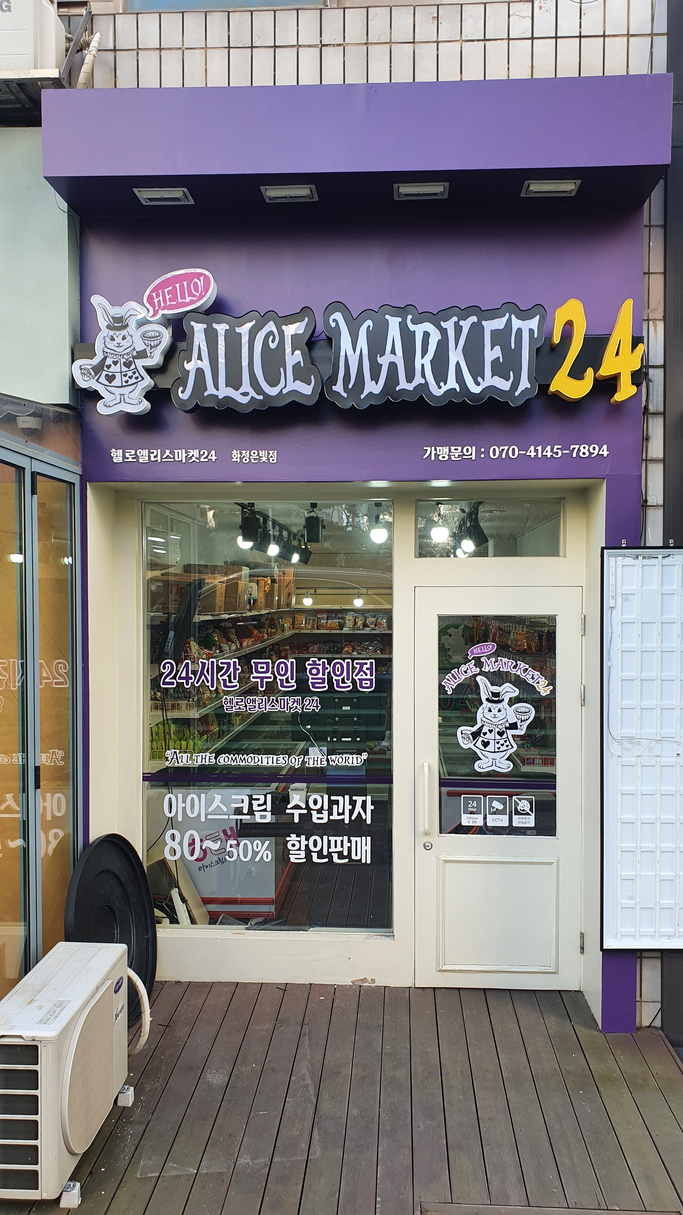 헬로앨리스마켓24 화정은빛마을점
