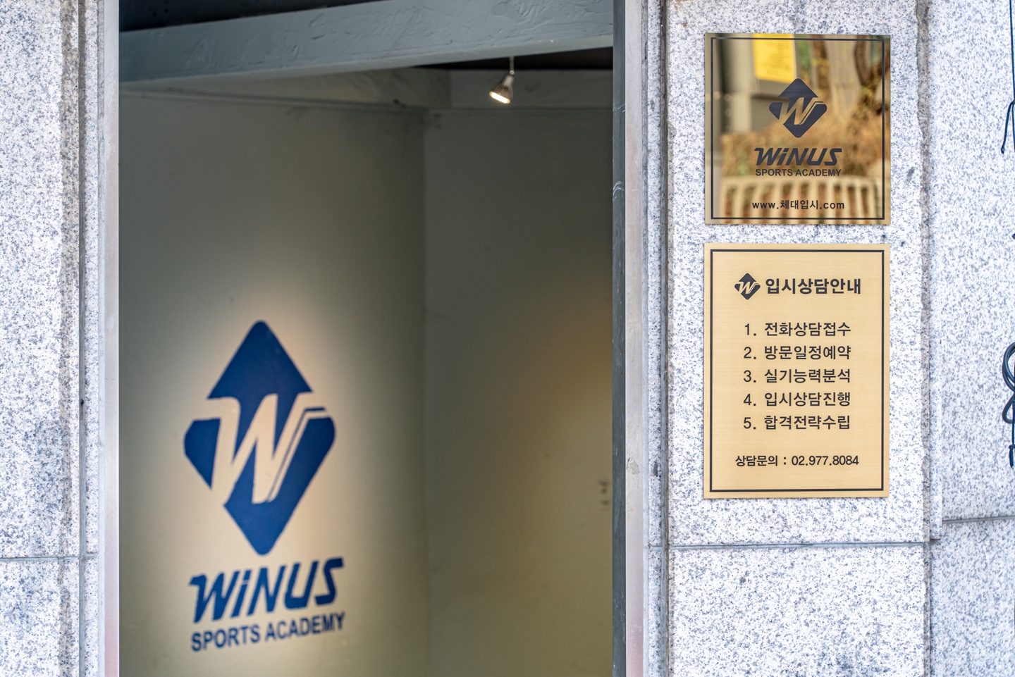 위너스체대입시 본관