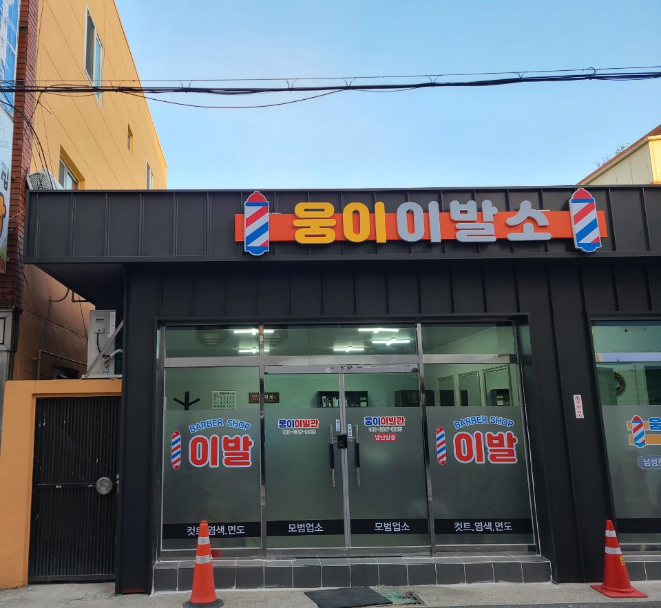 웅이이발소