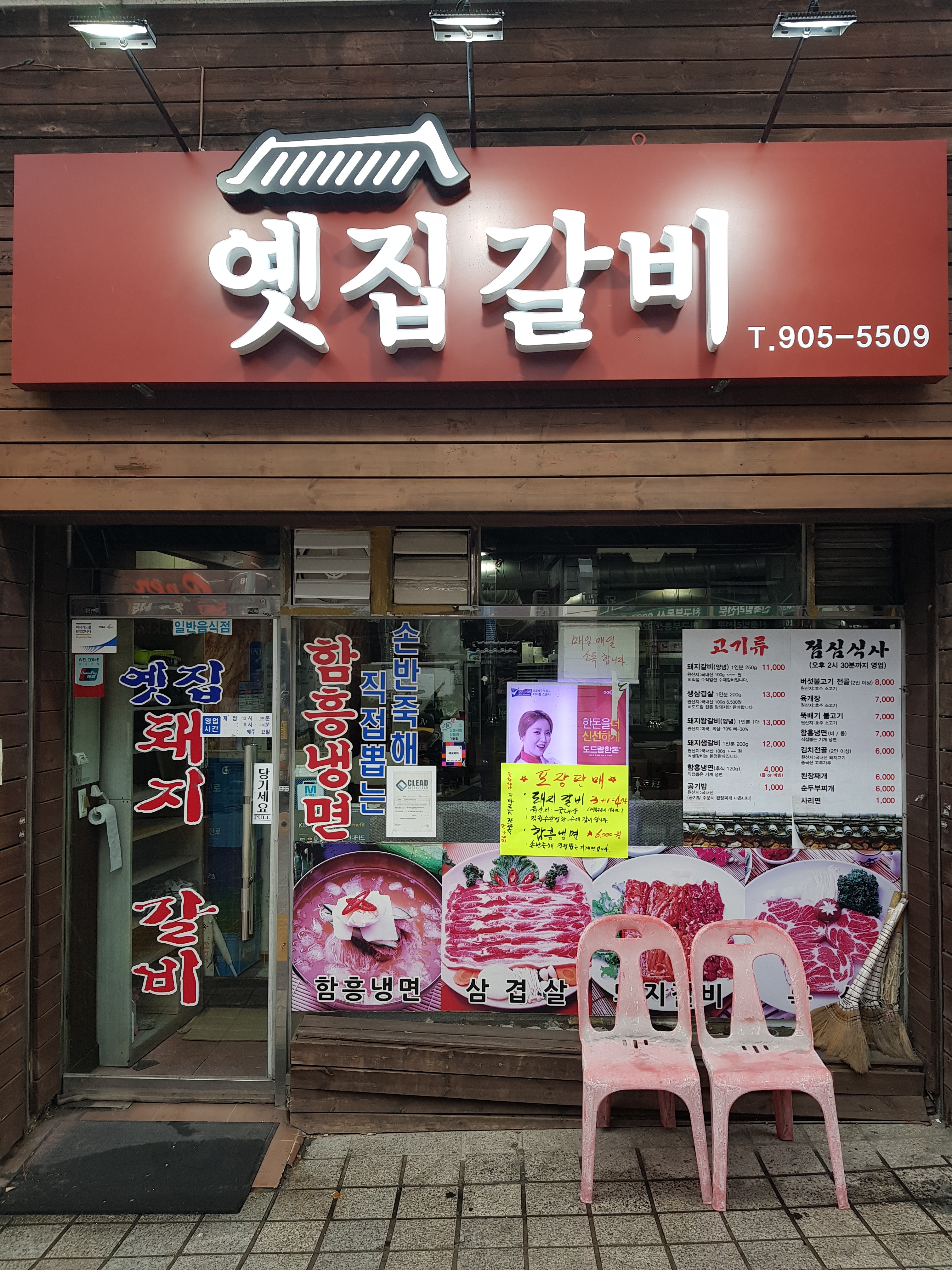 옛집갈비