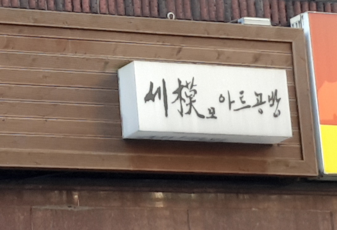 세모 아트공방