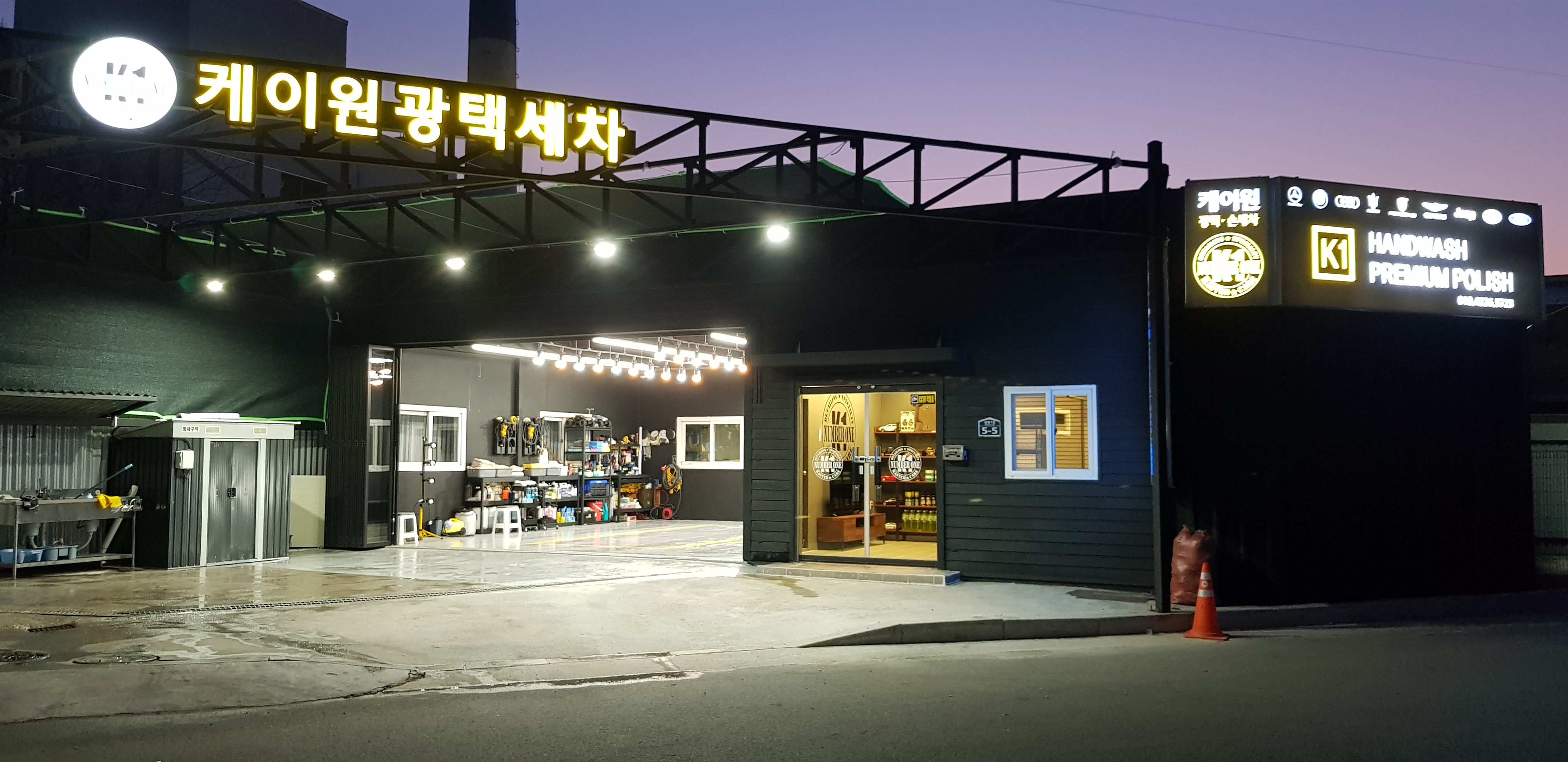 케이원 프리미엄 세차장