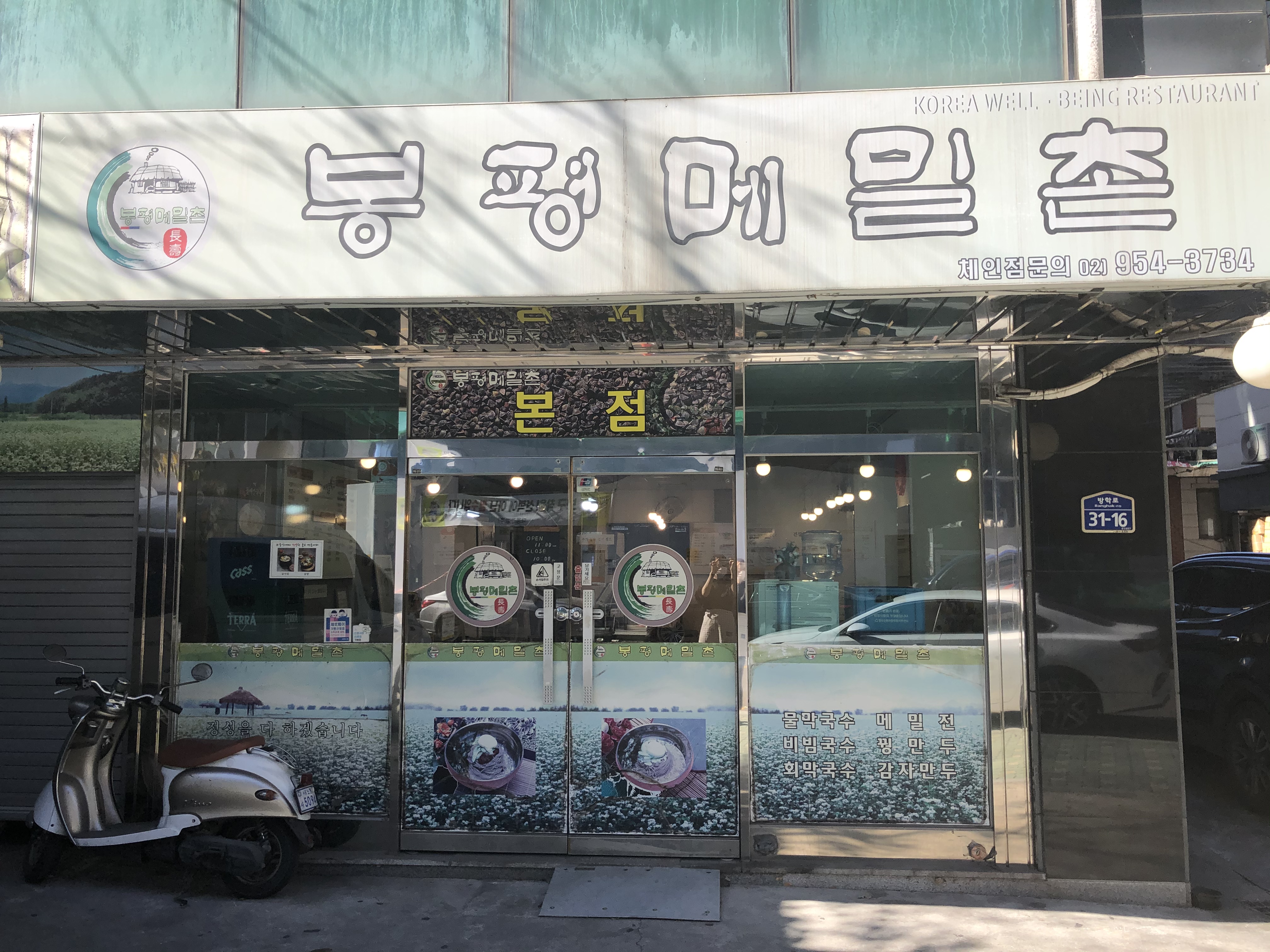 장수봉평메밀촌