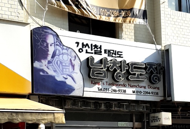 강신철태권도 남창도장