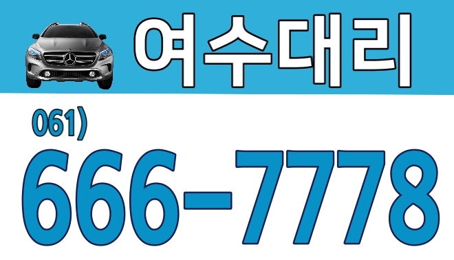 여수대리운전