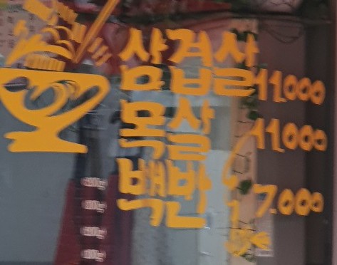 울진생고기촌