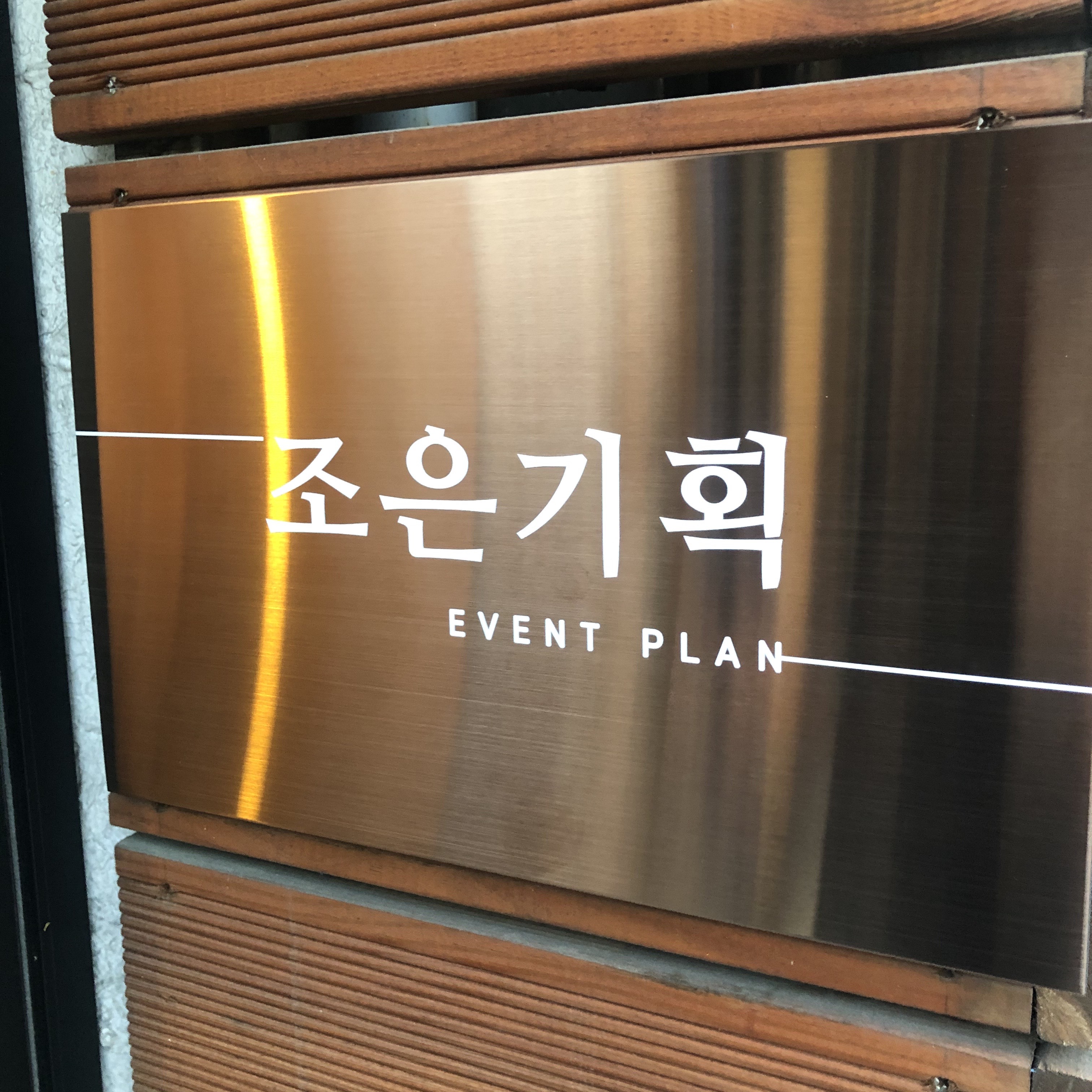 조은기획