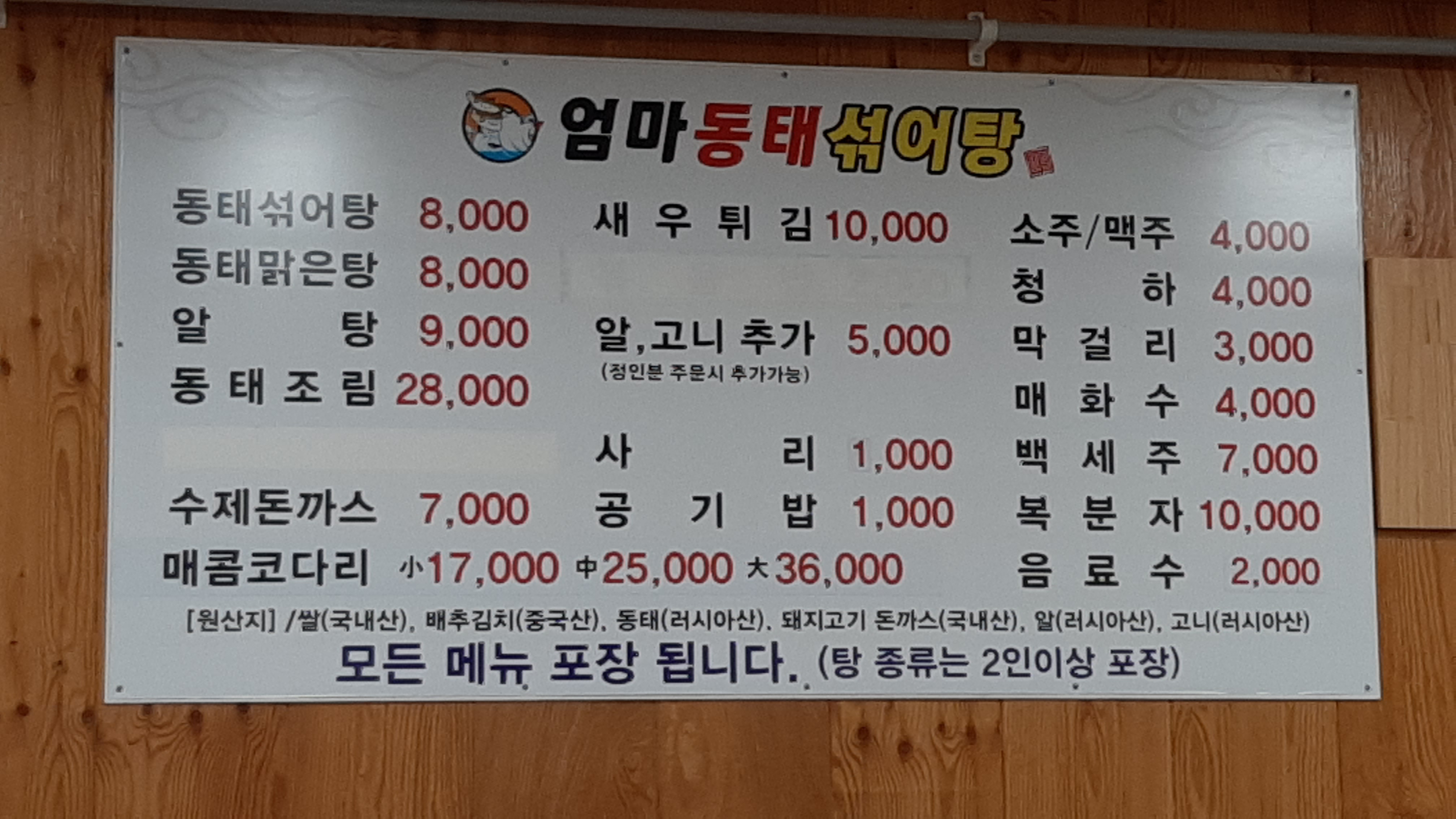 엄마동태섞어탕
