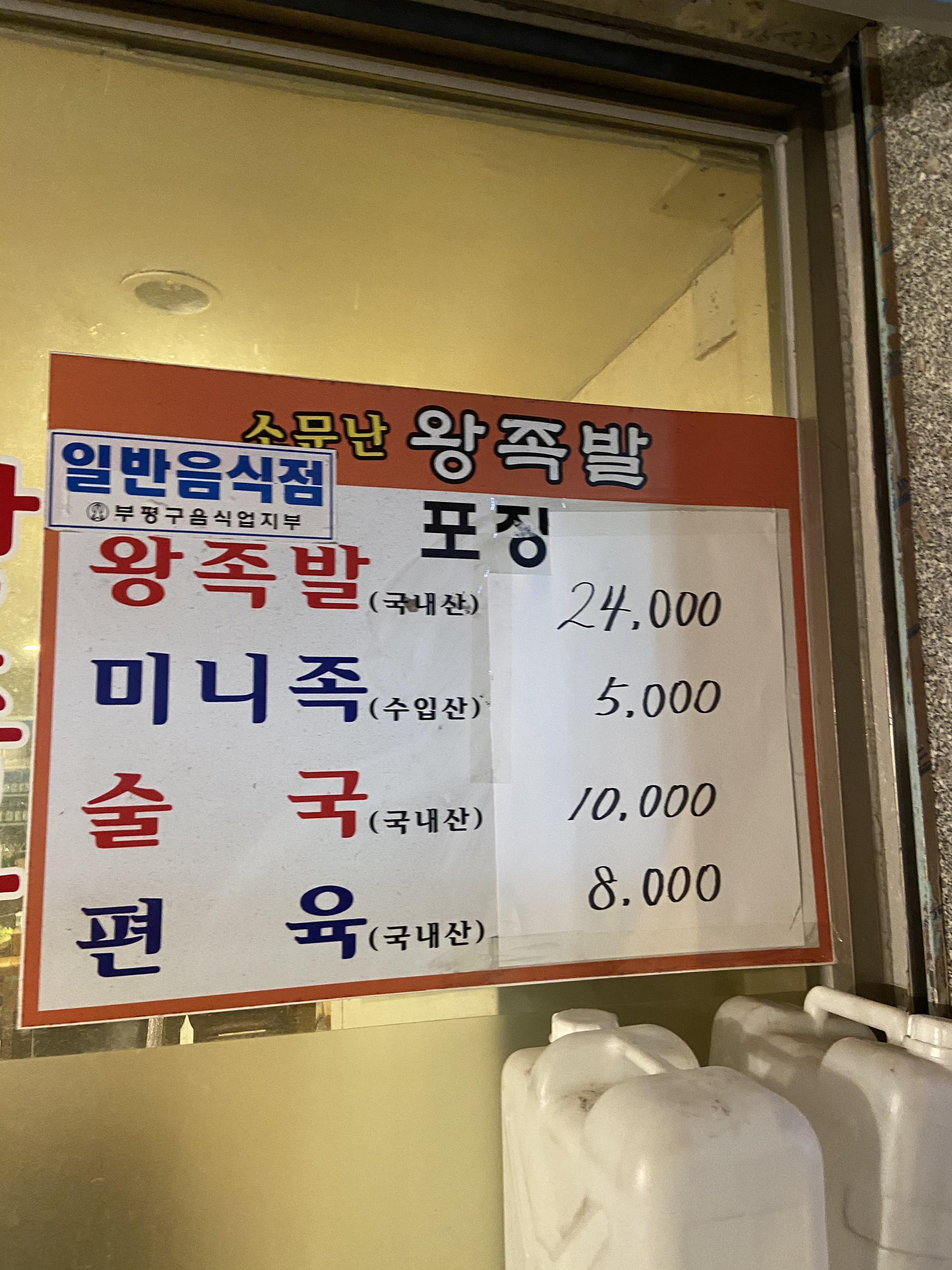 소문난왕족발