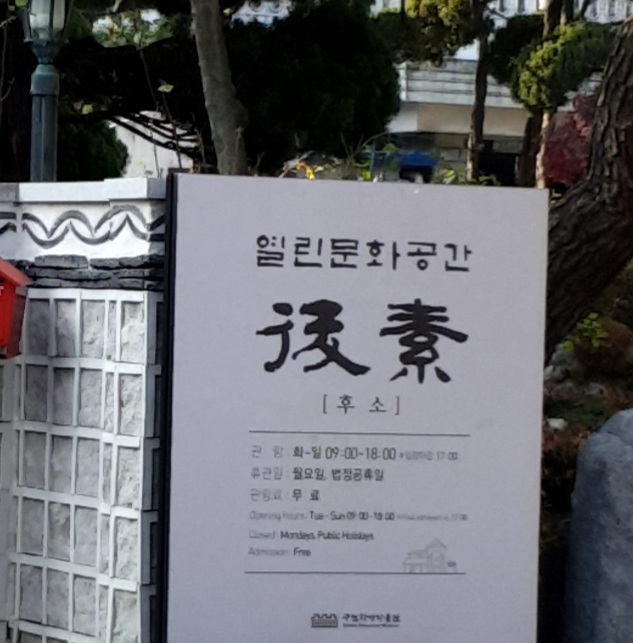 열린문화공간 후소