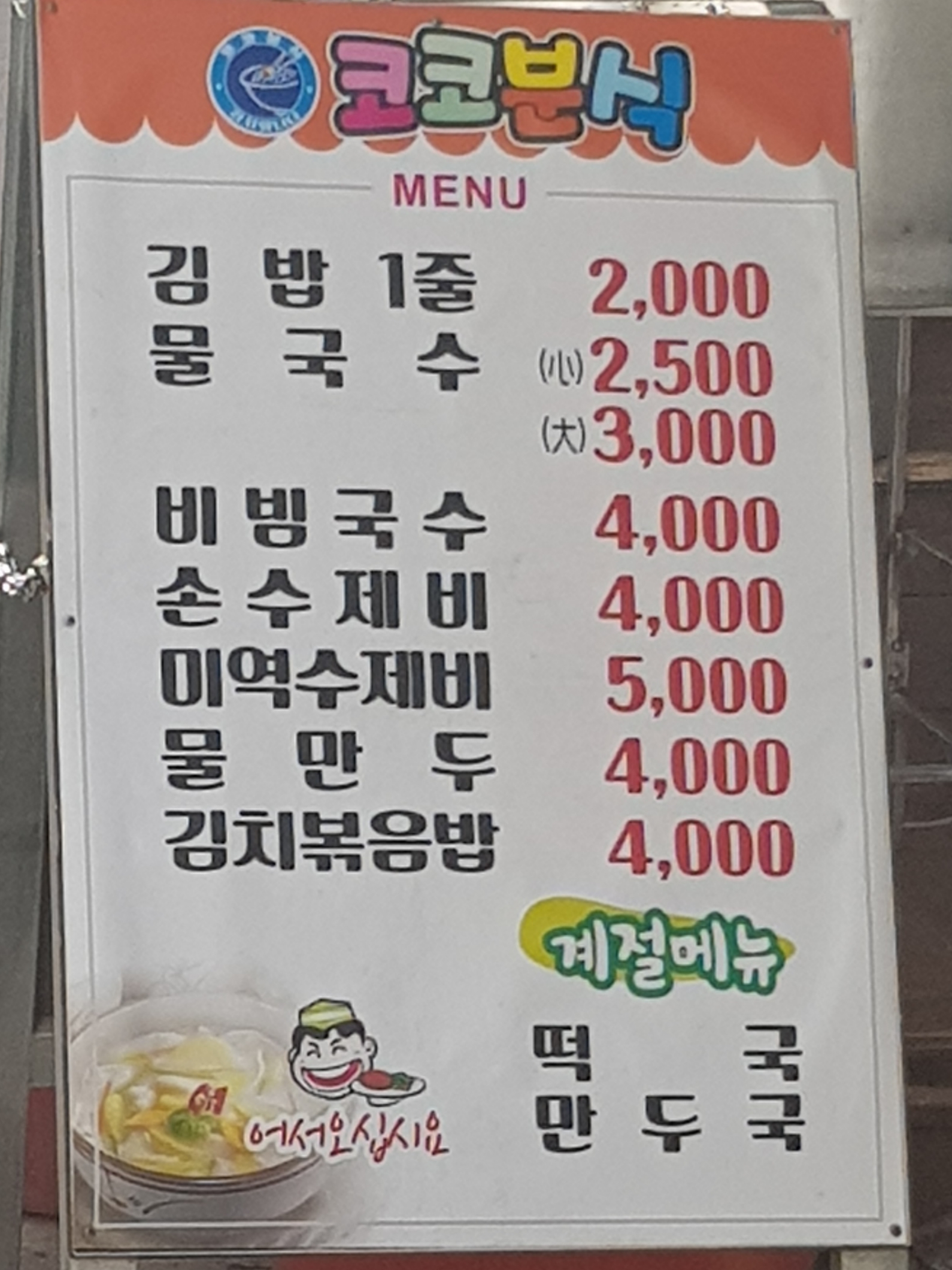 코코분식
