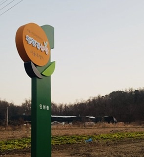 안현동 친환경농장