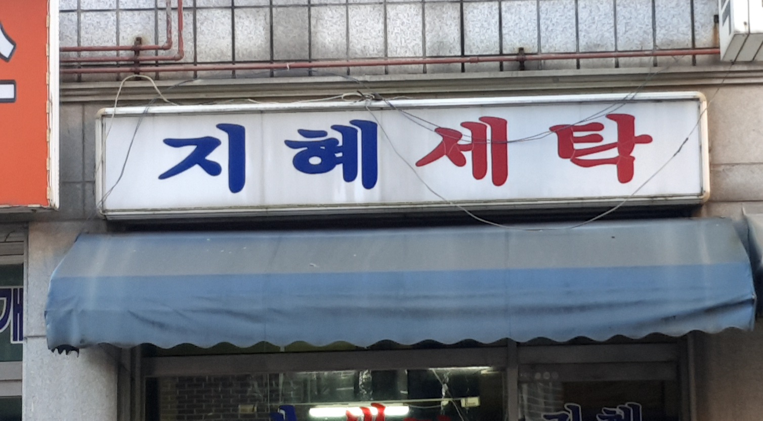 지혜세탁소