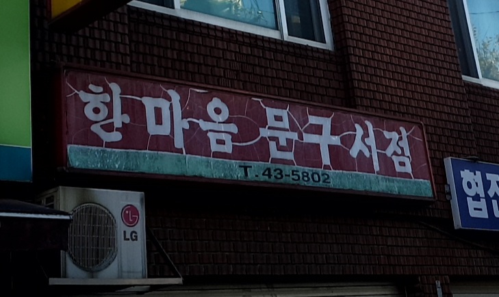 한마음문구서점