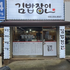 김밥장인