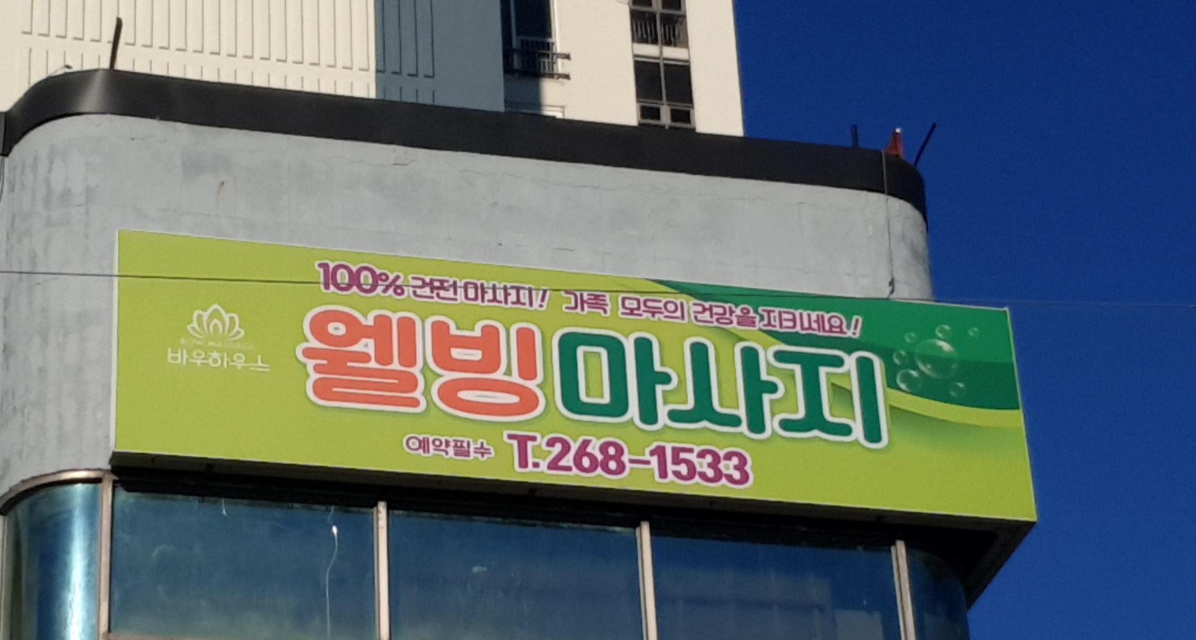 웰빙마사지 photo 4