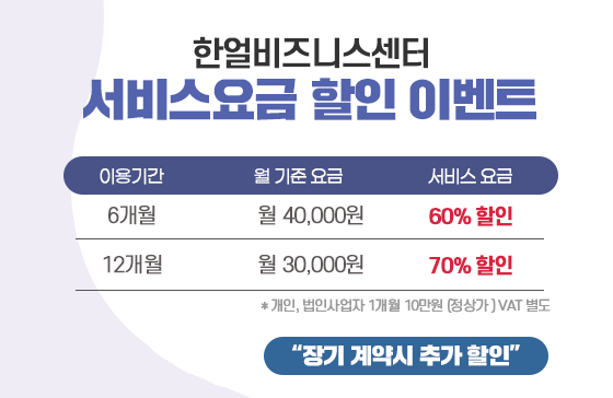 한얼비즈니스센터 소호비상주사무실