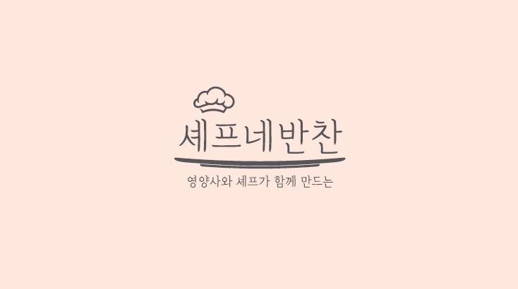셰프네반찬