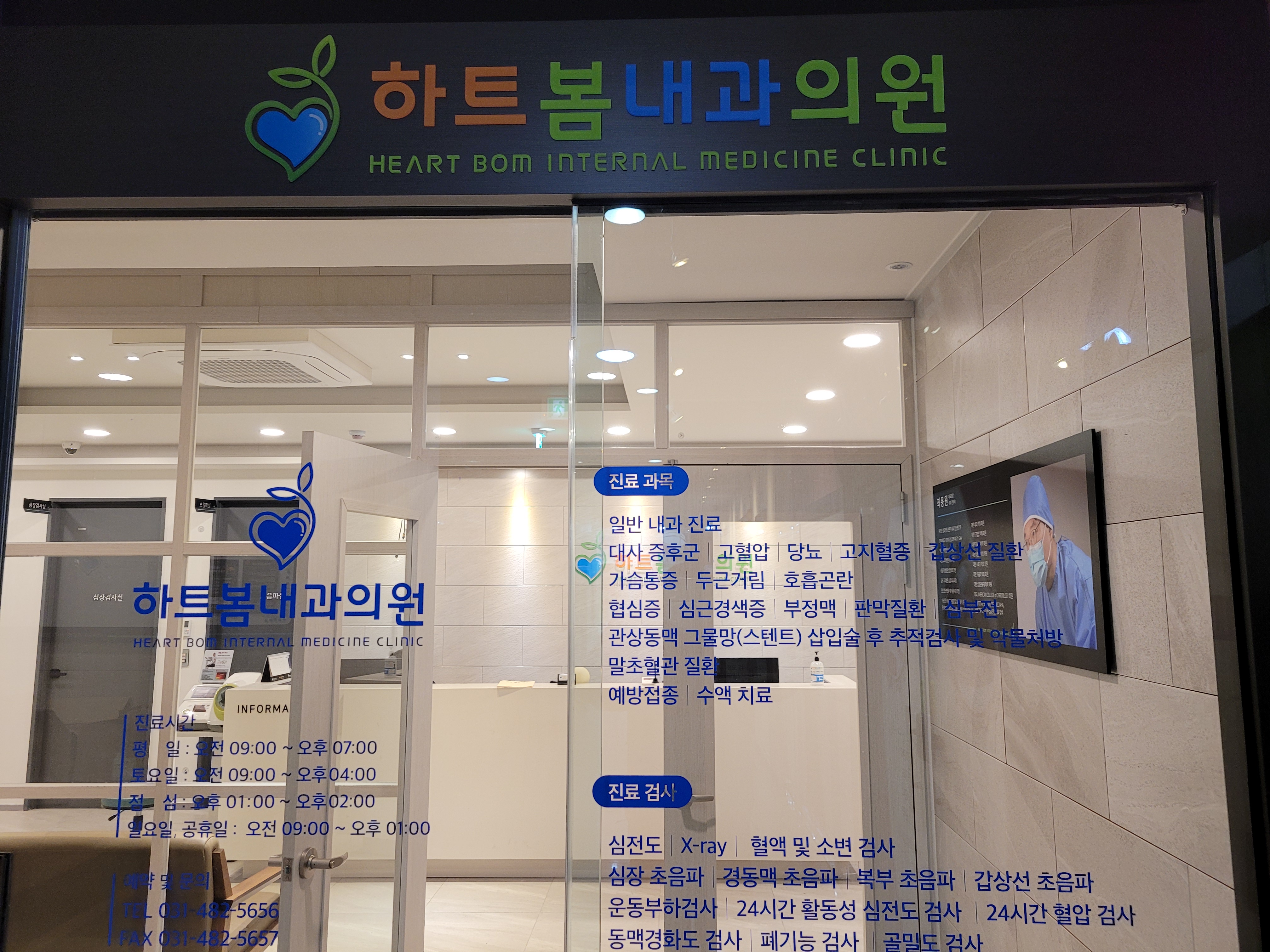 하트봄내과의원