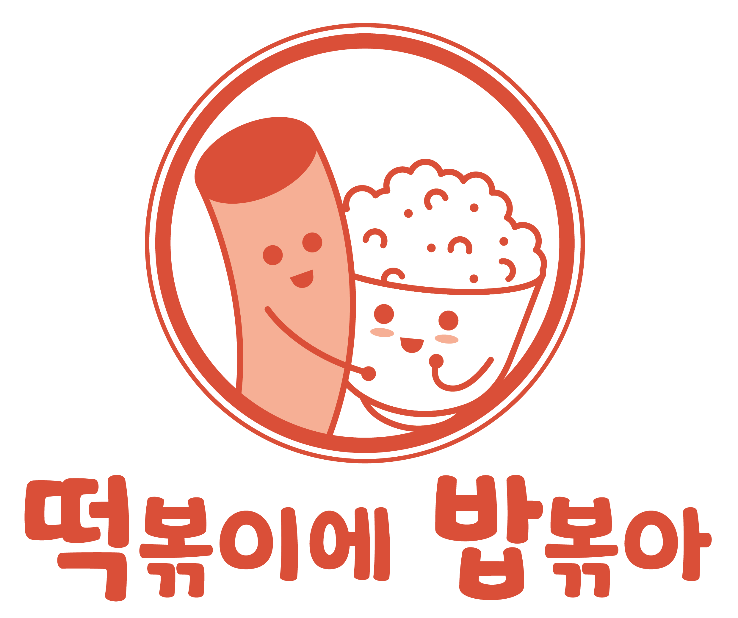 떡볶이에 밥볶아