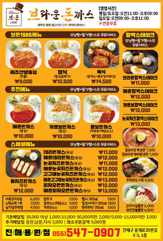 브라운돈까스 진해용원점