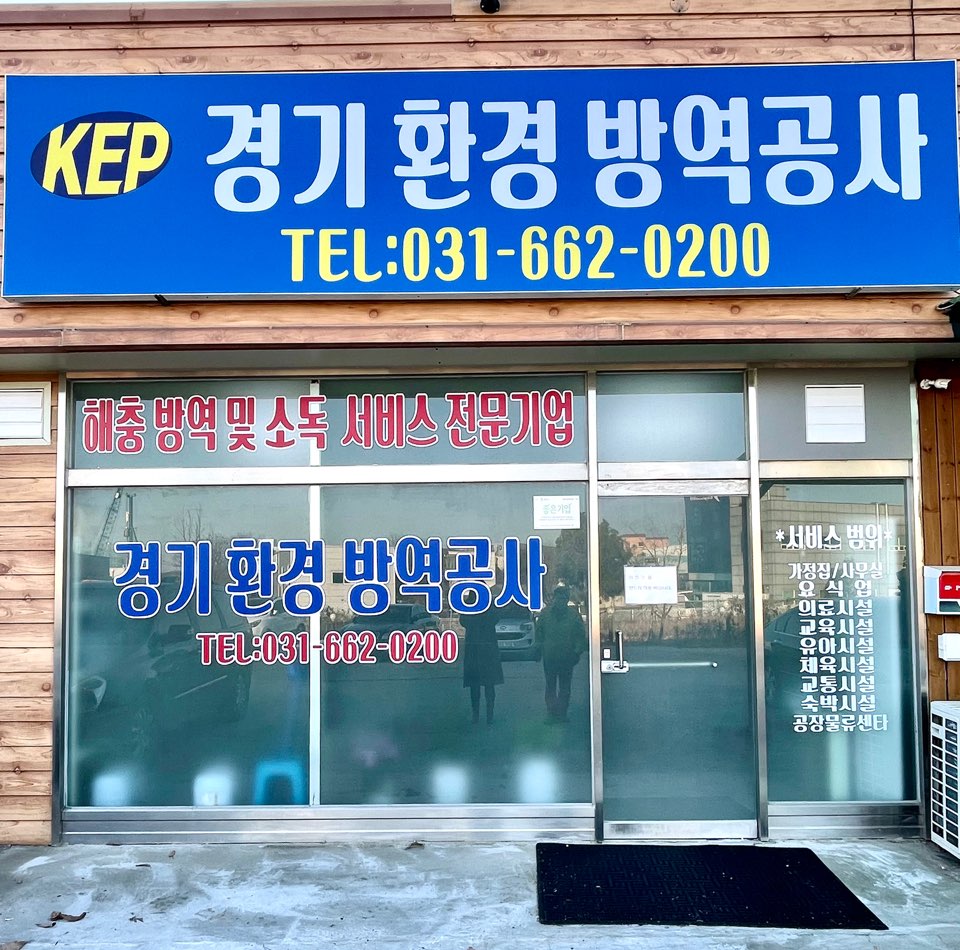 경기환경방역공사
