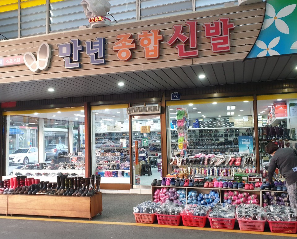 만년종합신발