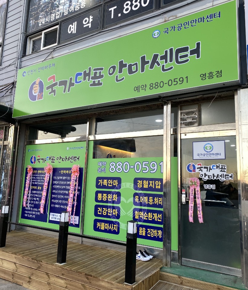 국가대표안마원 영흥점